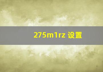 275m1rz 设置